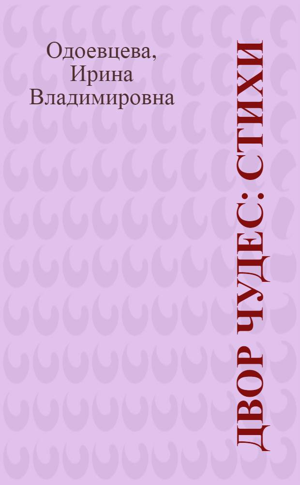 Двор чудес : Стихи : (1920-1921 г.)