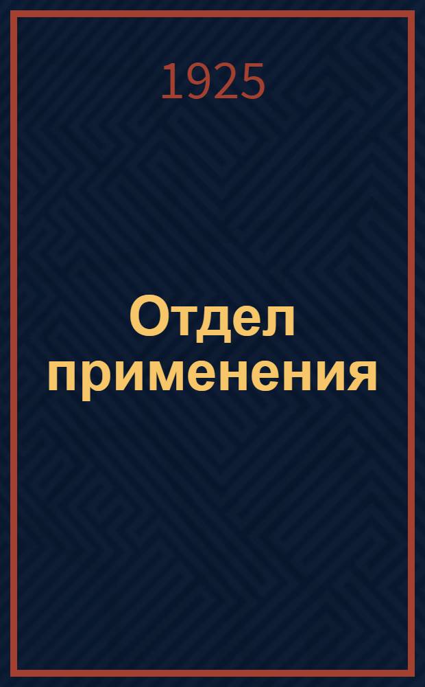 Отдел применения : 1922-1924 г