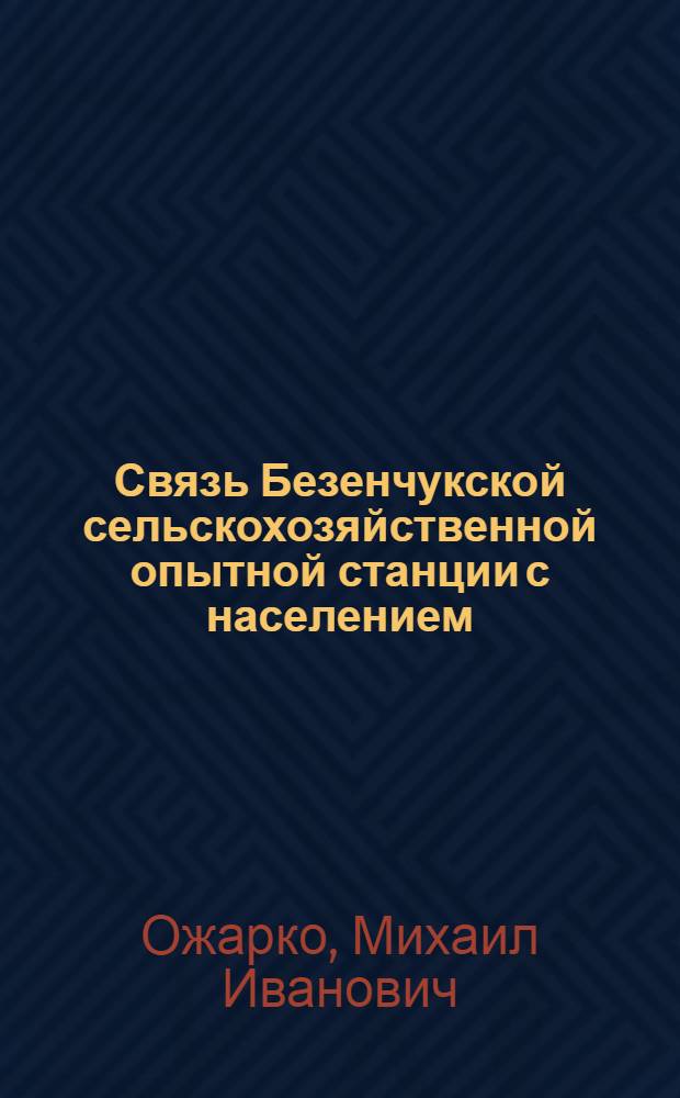 Связь Безенчукской сельскохозяйственной опытной станции с населением
