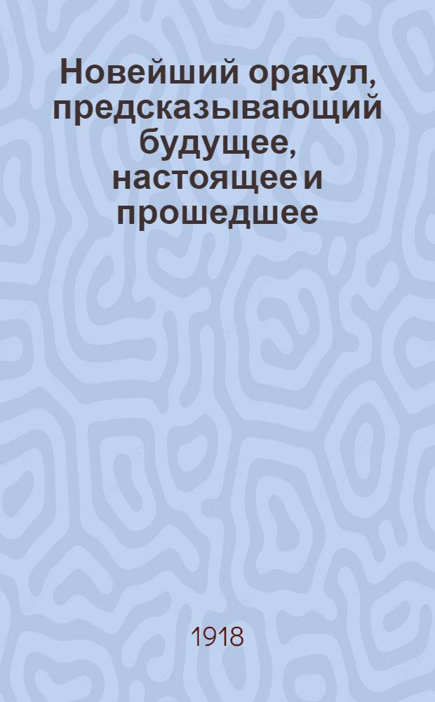Новейший оракул, предсказывающий будущее, настоящее и прошедшее