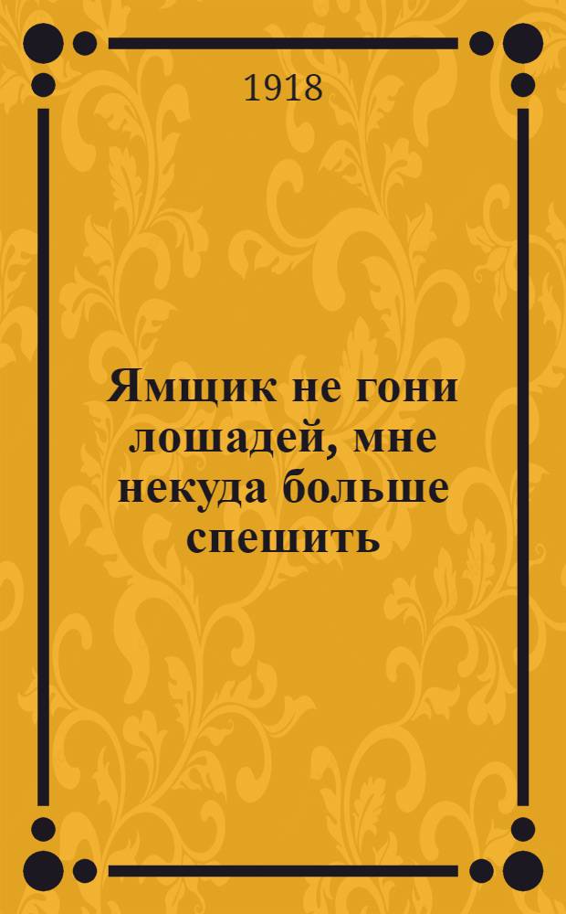 Ямщик не гони лошадей, мне некуда больше спешить : Новейший песенник
