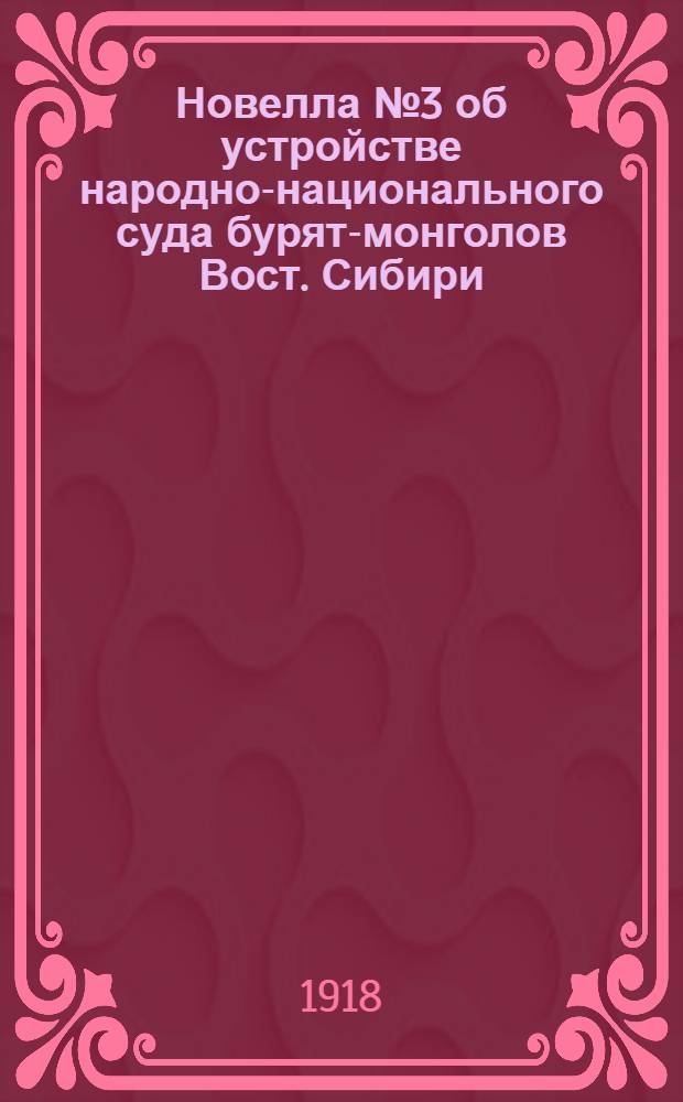 Новелла № 3 об устройстве народно-национального суда бурят-монголов Вост. Сибири