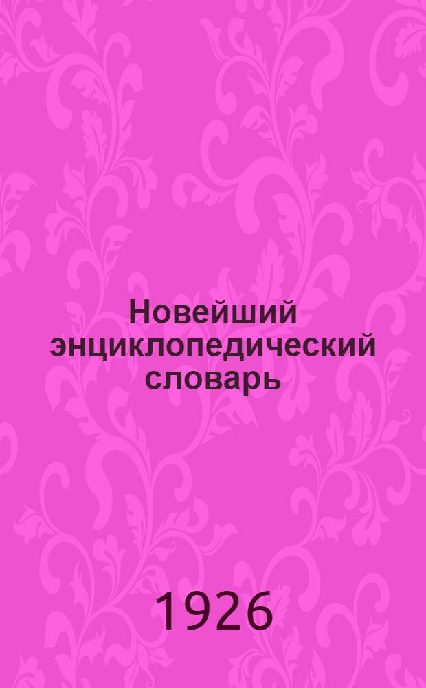 Новейший энциклопедический словарь