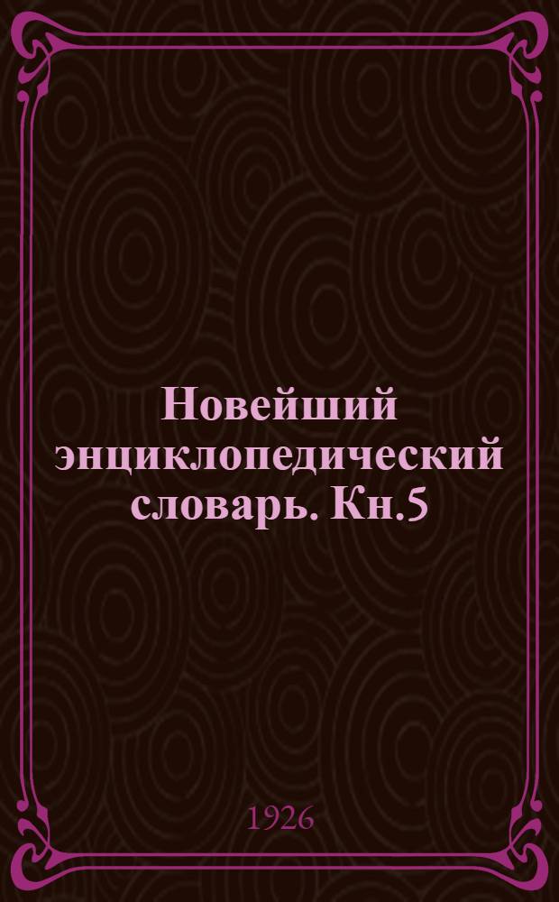 Новейший энциклопедический словарь. Кн.5