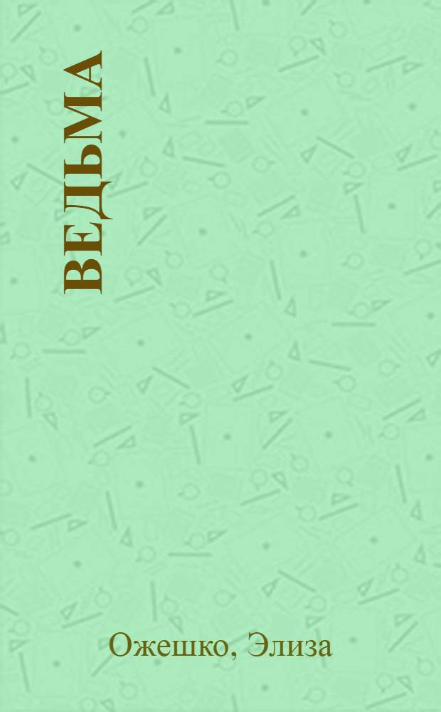 Ведьма