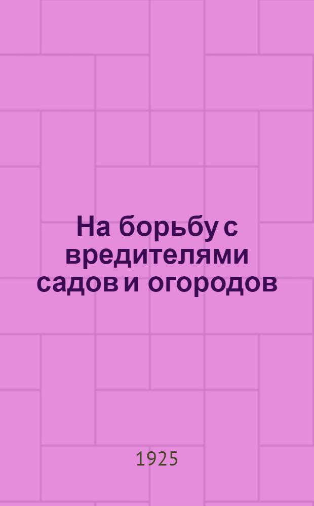 На борьбу с вредителями садов и огородов