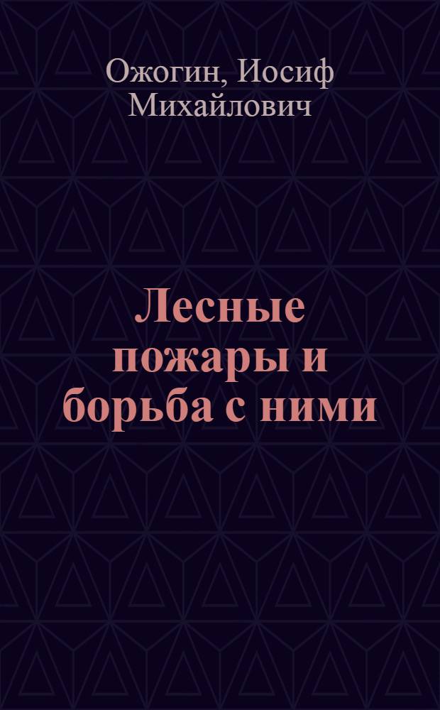 Лесные пожары и борьба с ними