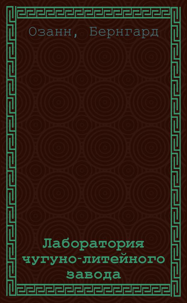 Лаборатория чугуно-литейного завода : Рук. для оборудования и ведения хим. лаборатории