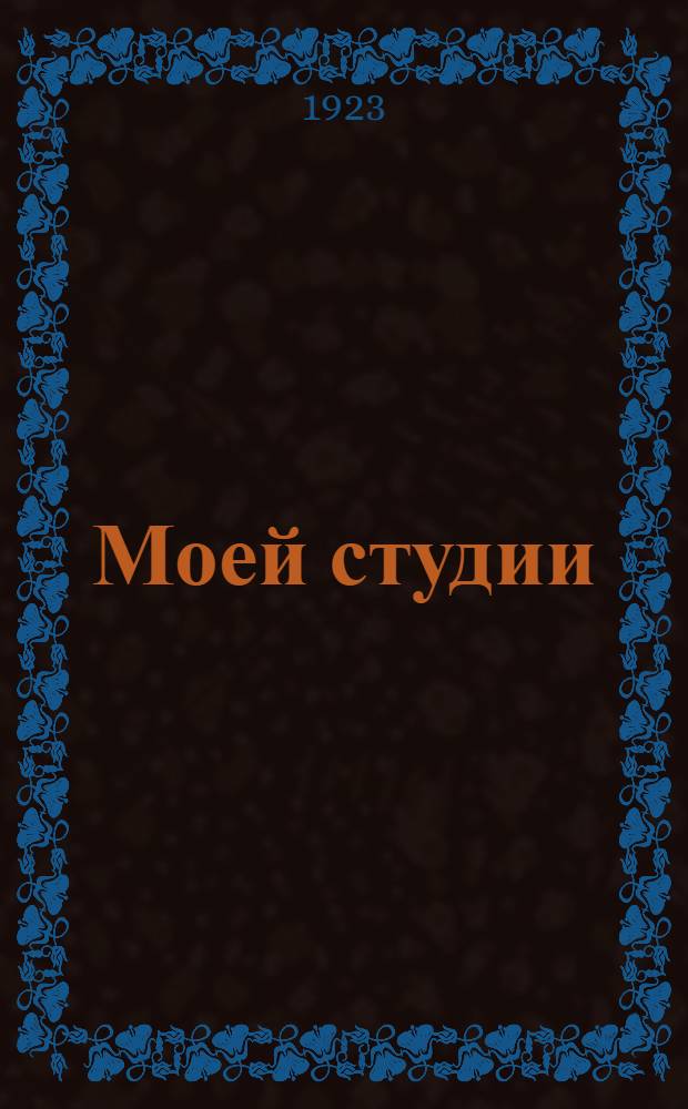 Моей студии : Этюды по худож. чтению. Вып.1