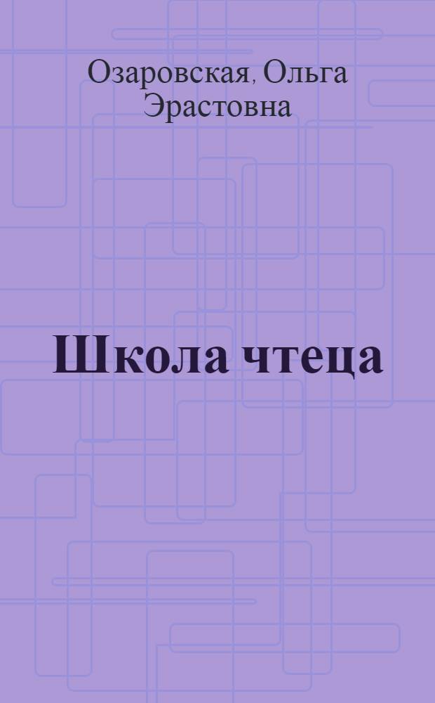 Школа чтеца : Хрестоматия для художников слова и педагогов