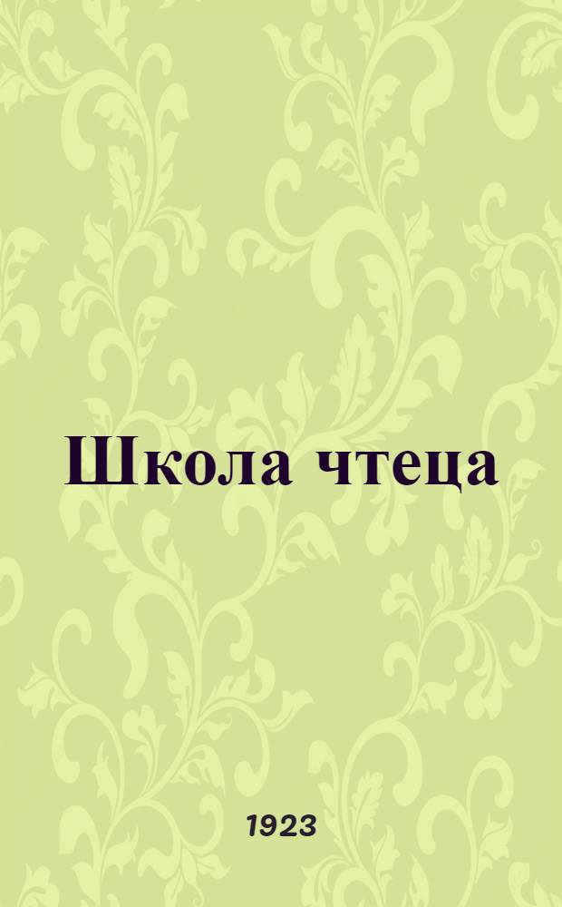 Школа чтеца : Хрестоматия для художников слова и педагогов. Вып.1