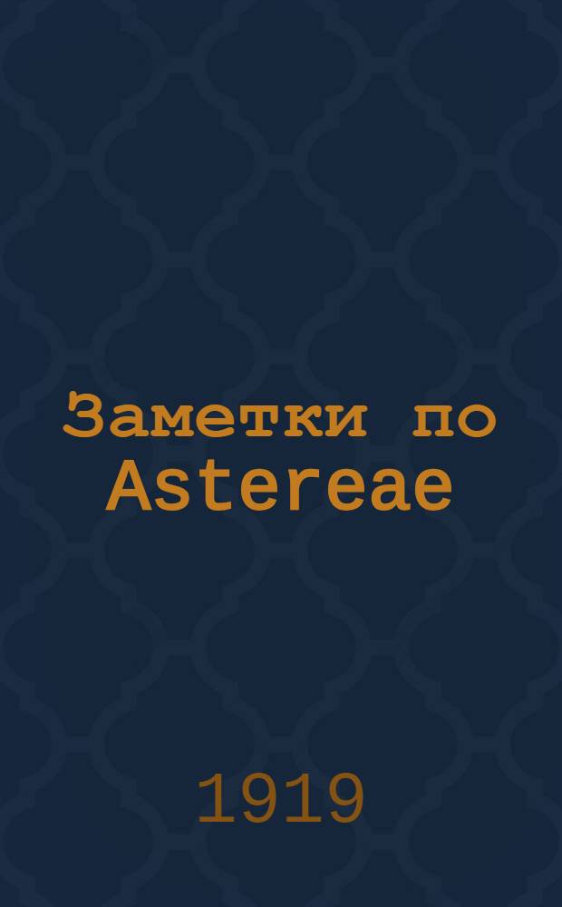 Заметки по Astereae