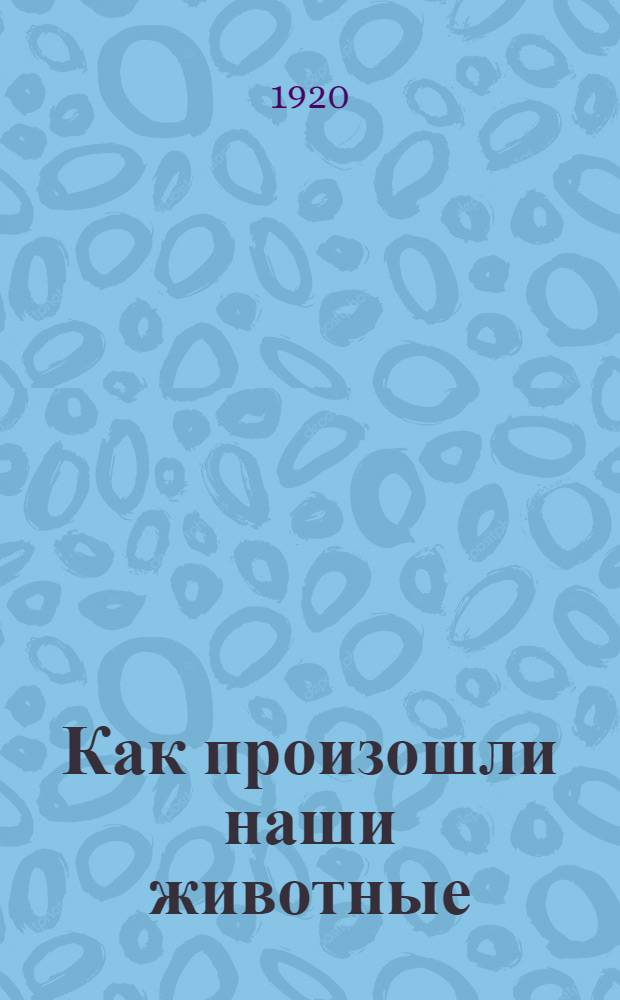 Как произошли наши животные : Беседа в школе грамоты