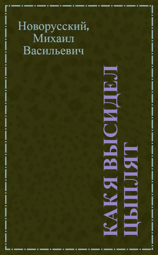 Как я высидел цыплят