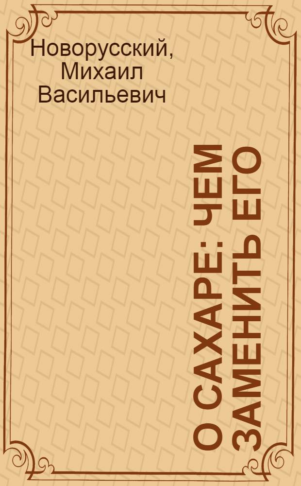 О сахаре : Чем заменить его