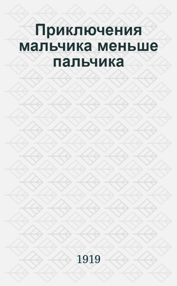 Приключения мальчика меньше пальчика : Из жизни насекомых