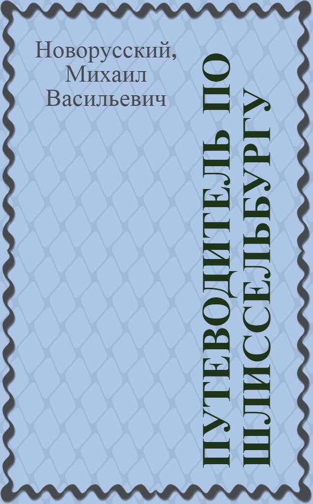 Путеводитель по Шлиссельбургу