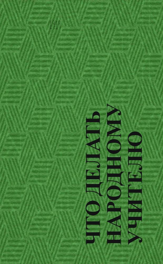 Что делать народному учителю : Рук. к оборудованию своей школы