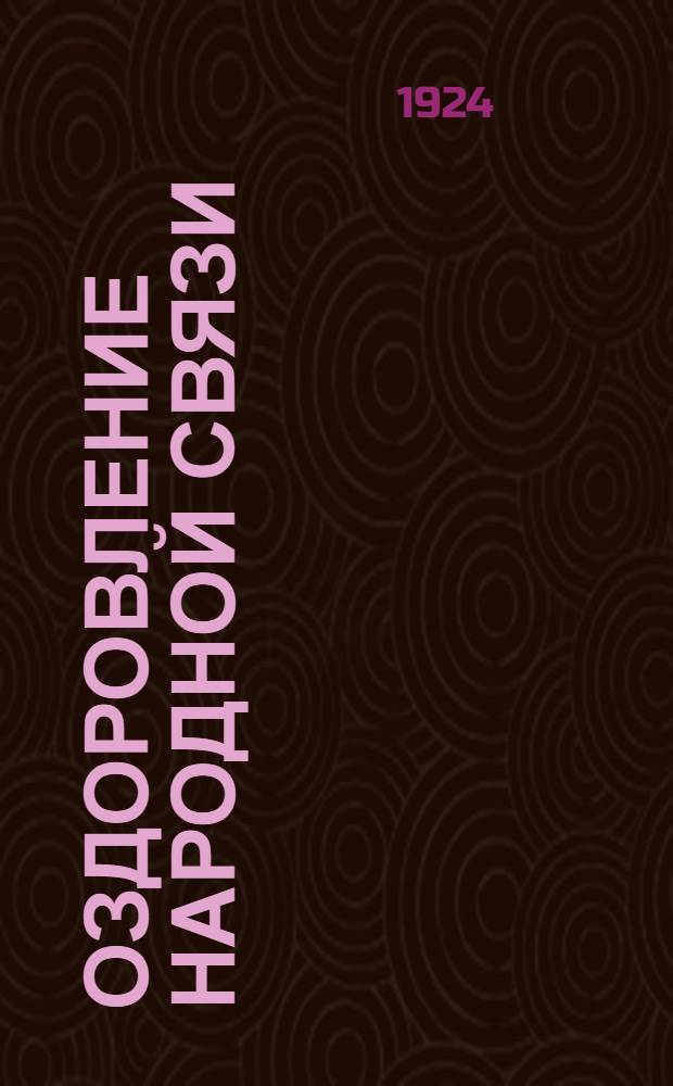 Оздоровление народной связи : (Очерк работ Воронеж. окр.)