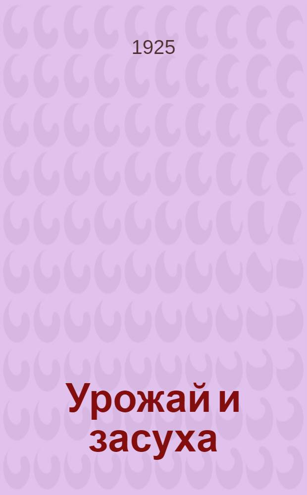 Урожай и засуха