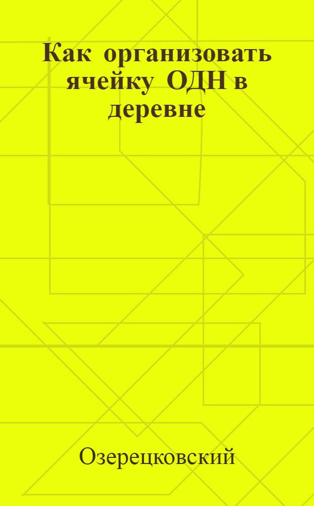 Как организовать ячейку ОДН в деревне