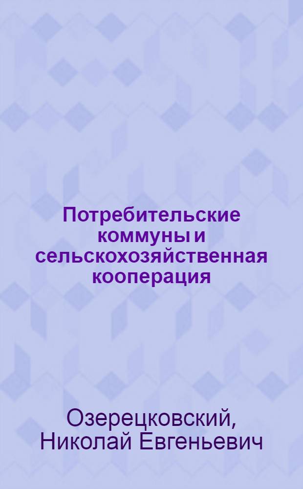 Потребительские коммуны и сельскохозяйственная кооперация