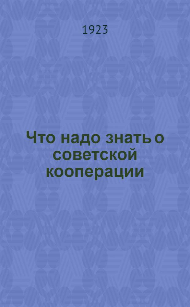 Что надо знать о советской кооперации