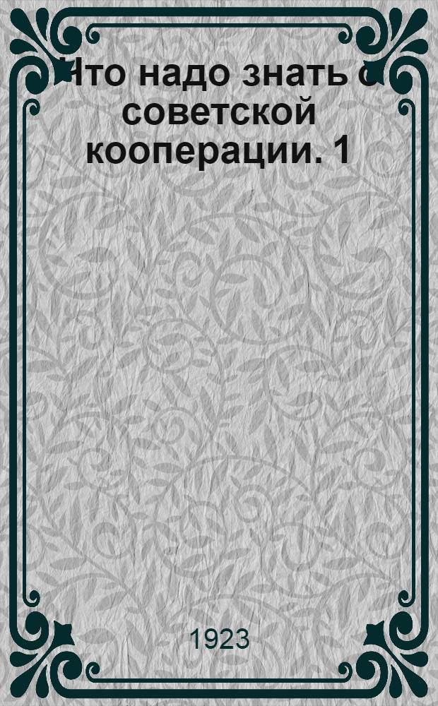 Что надо знать о советской кооперации. 1 : Как организовать товарищество и вести практическую работу