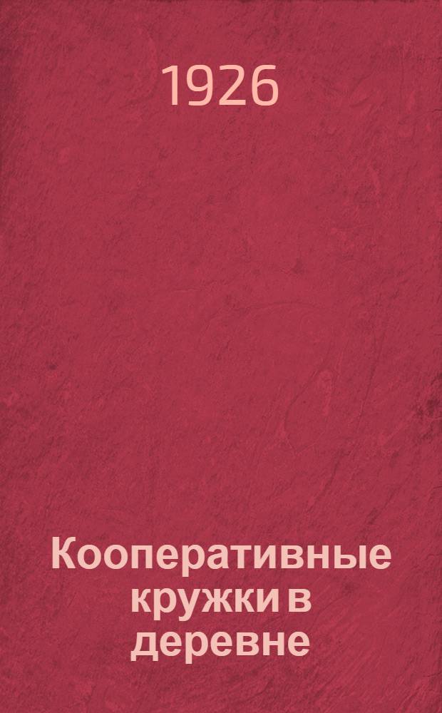 Кооперативные кружки в деревне