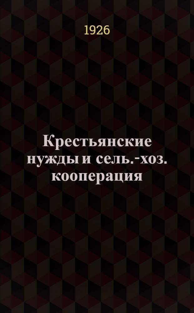 Крестьянские нужды и сель.-хоз. кооперация