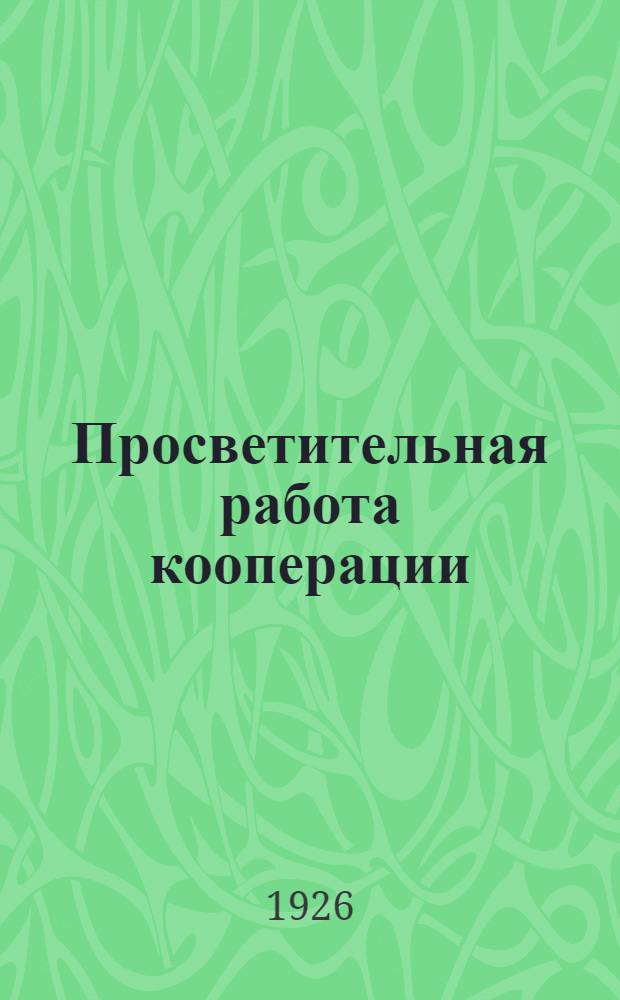 Просветительная работа кооперации