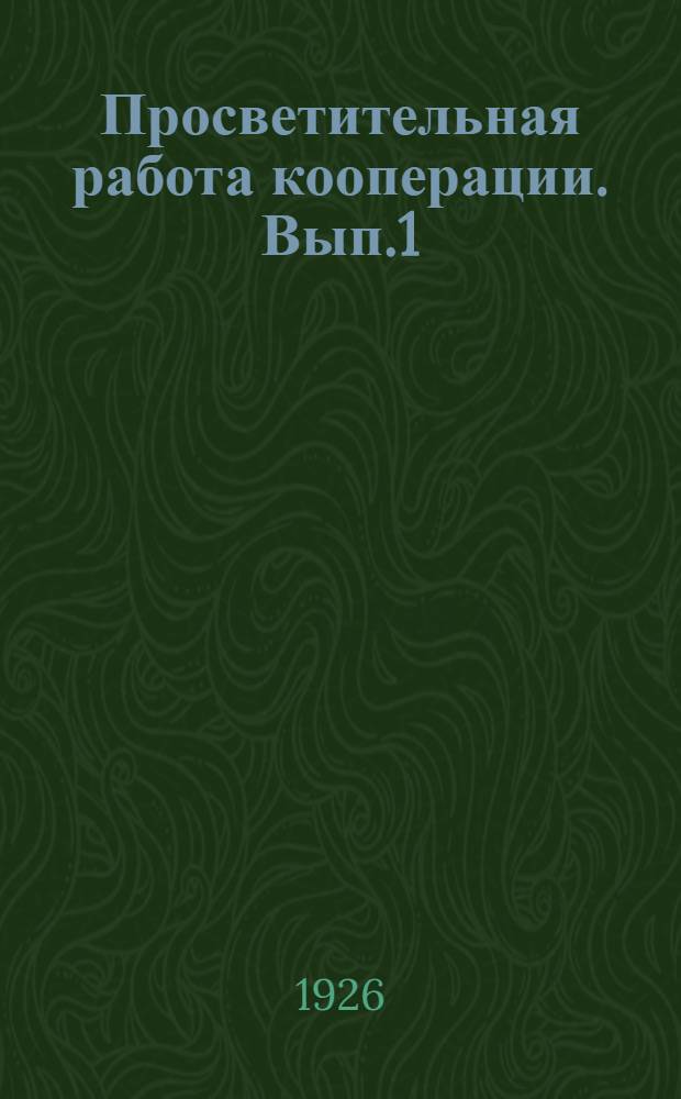 Просветительная работа кооперации. Вып.1 : Библиотека-читальня