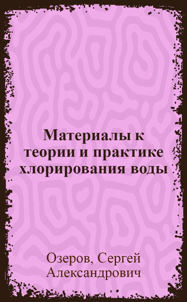 Материалы к теории и практике хлорирования воды