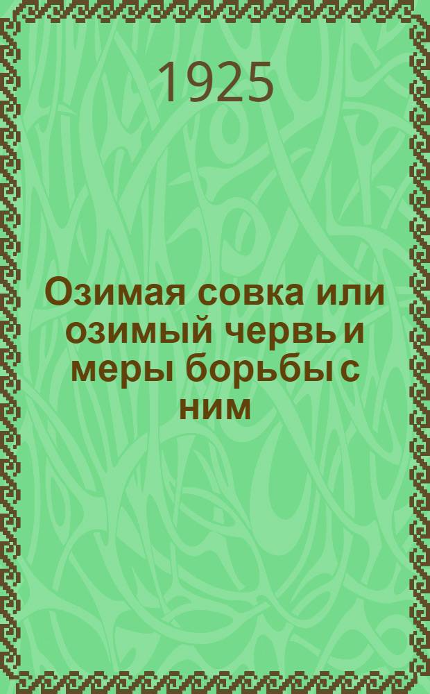 Озимая совка или озимый червь и меры борьбы с ним