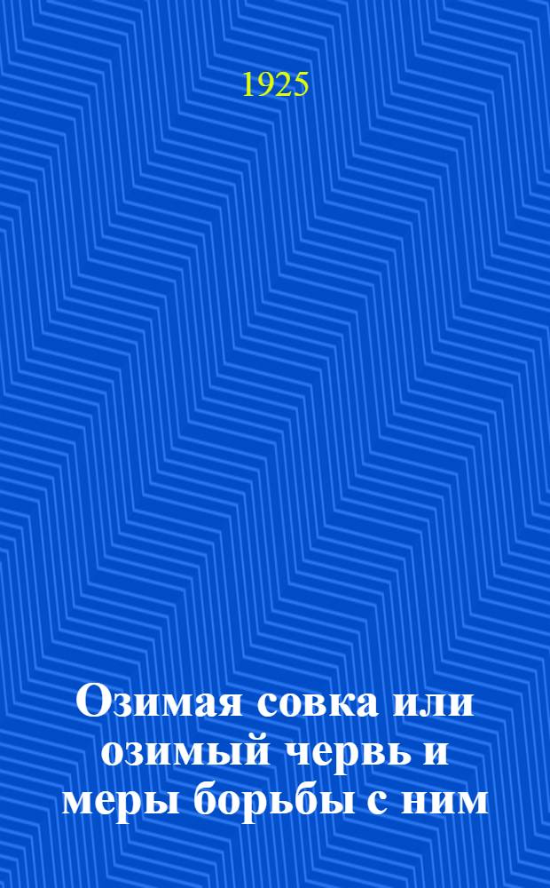 Озимая совка или озимый червь и меры борьбы с ним