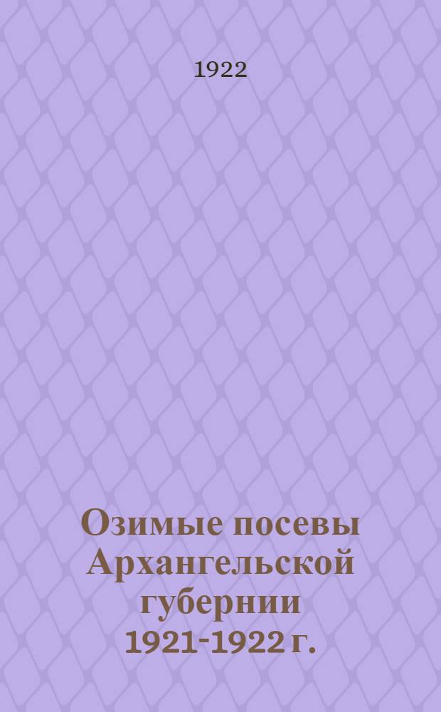 Озимые посевы Архангельской губернии 1921-1922 г.