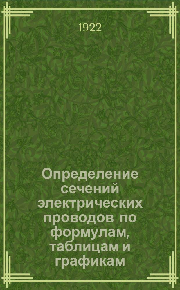 Определение сечений электрических проводов по формулам, таблицам и графикам
