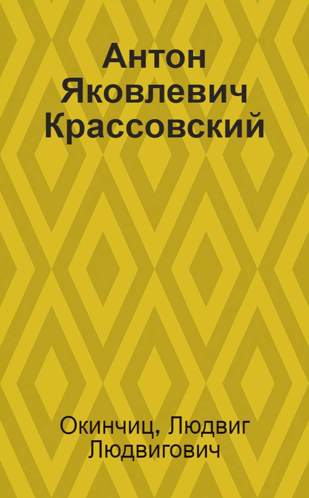 Антон Яковлевич Крассовский : 1821-1898