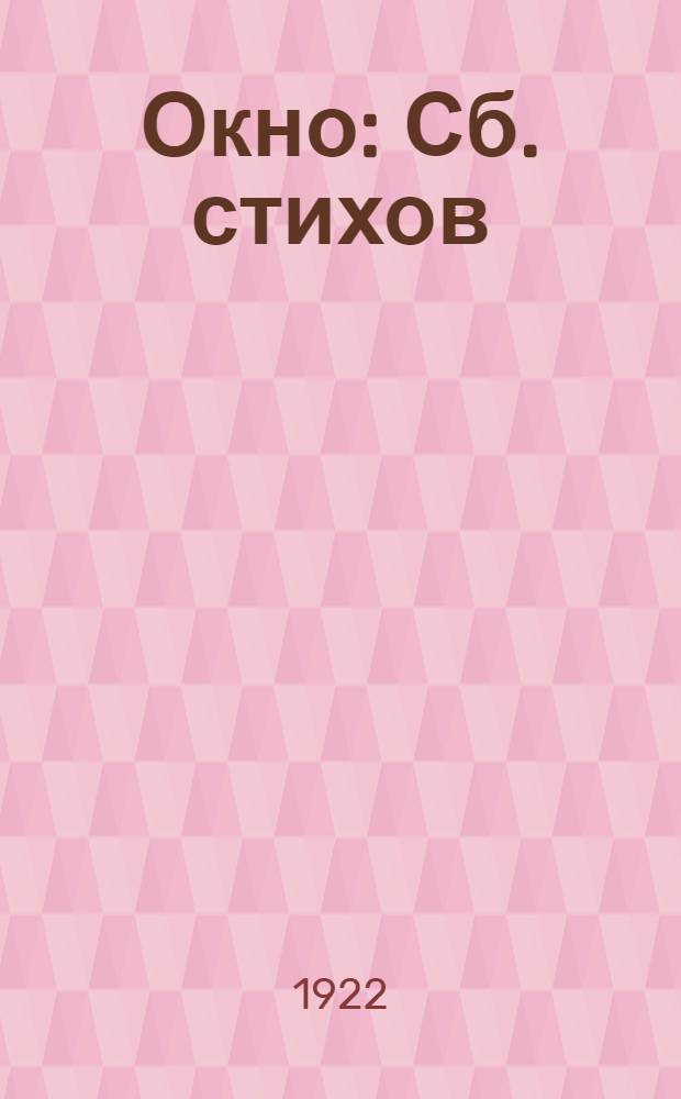 Окно : Сб. стихов