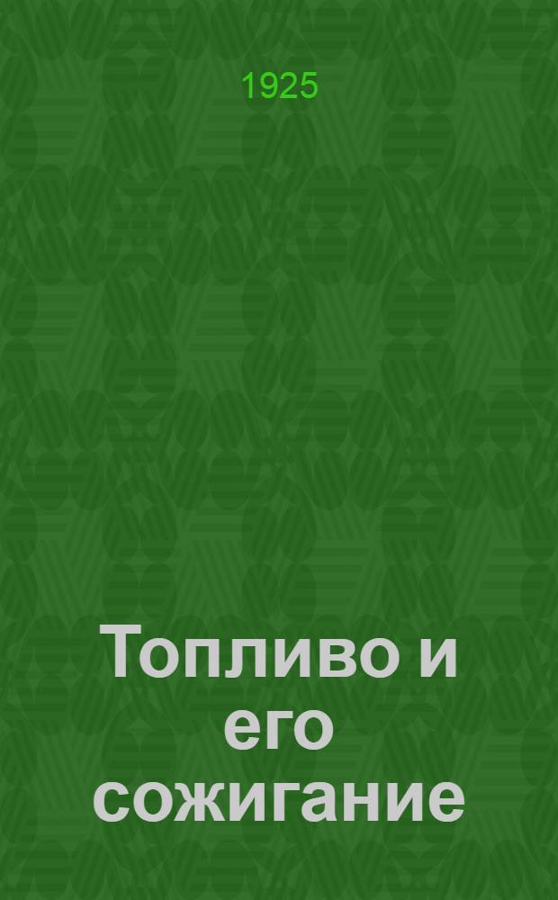 Топливо и его сожигание