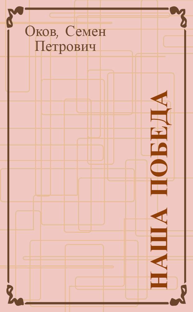 Наша победа : Феерия