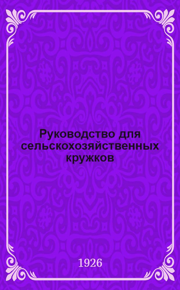 Руководство для сельскохозяйственных кружков : Беседа