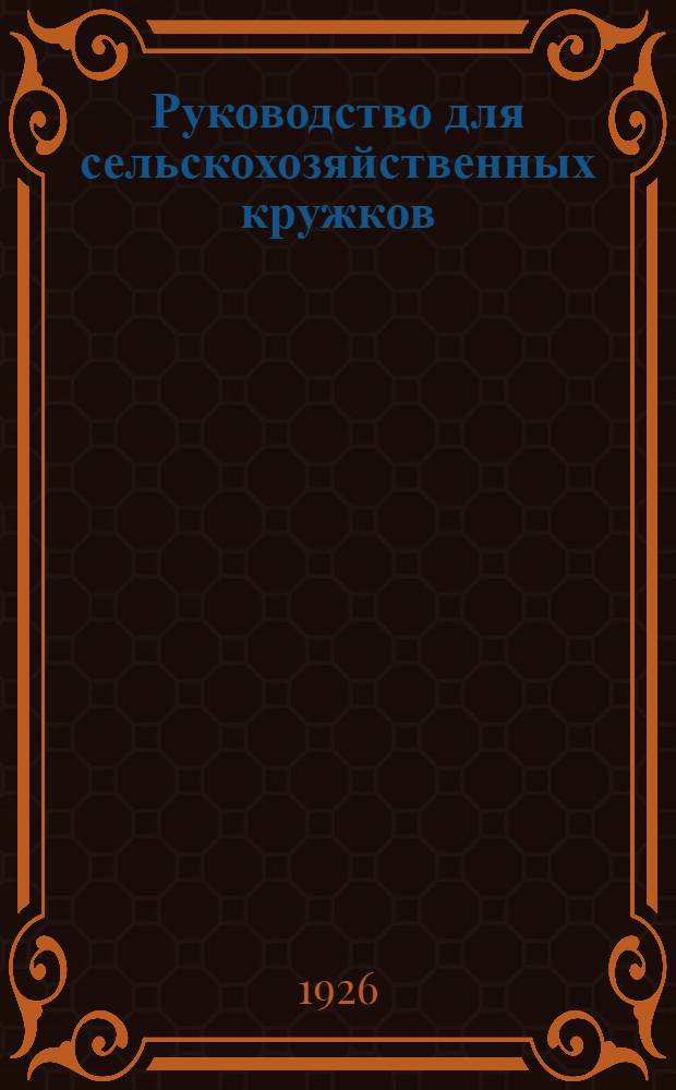 Руководство для сельскохозяйственных кружков : Беседа. Беседа 4 : Летние работы кружка