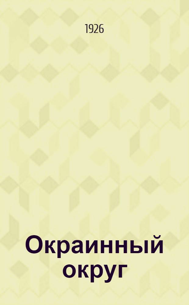 Окраинный округ : Сб. стихотворений