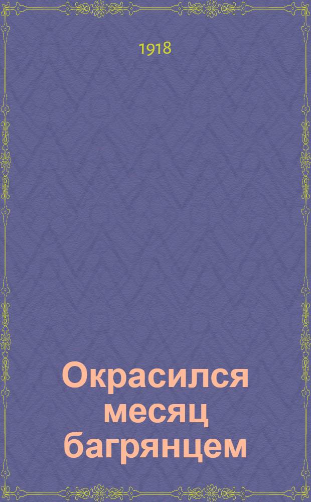 Окрасился месяц багрянцем : Новейший песенник