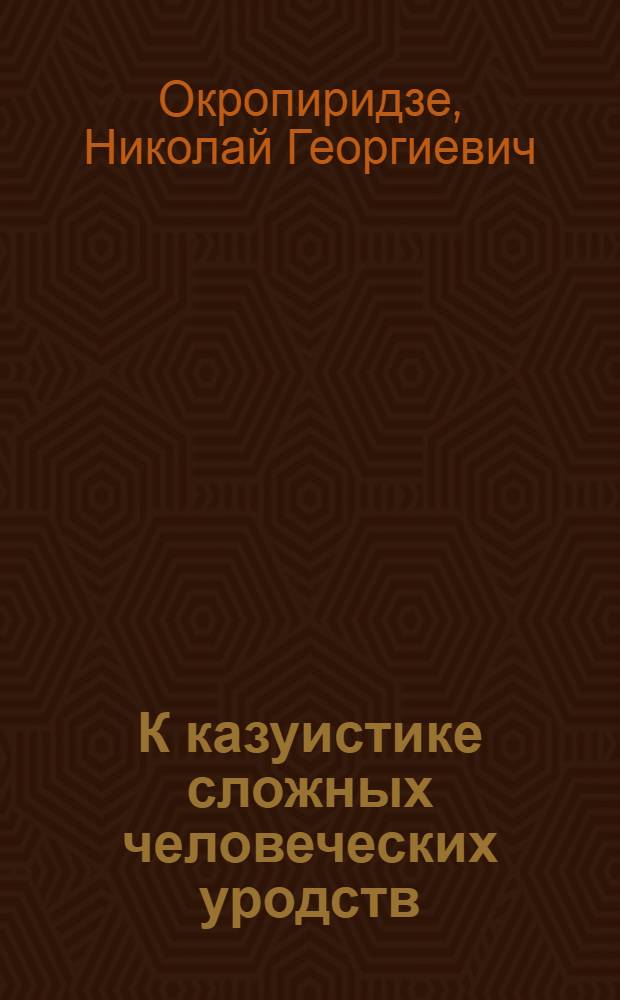 К казуистике сложных человеческих уродств : (Расщепленный таз) : Сообщено в заседании Науч.-исслед. кафедры медицины при Всеукр. науч. ком.