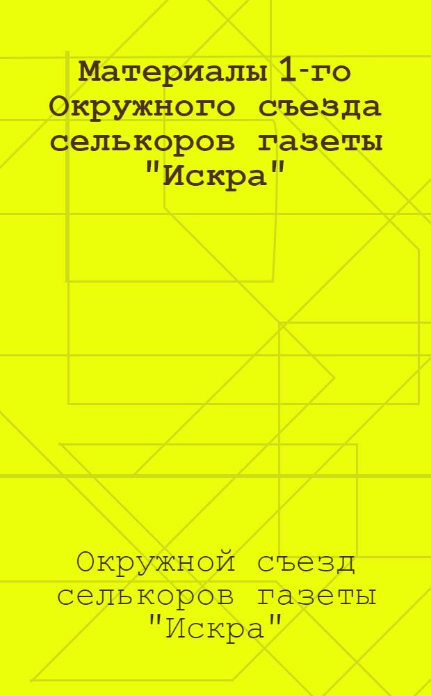 Материалы 1-го Окружного съезда селькоров газеты "Искра"
