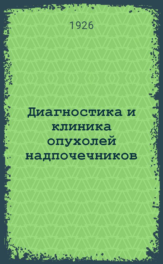 Диагностика и клиника опухолей надпочечников : Опухоли надпочечников