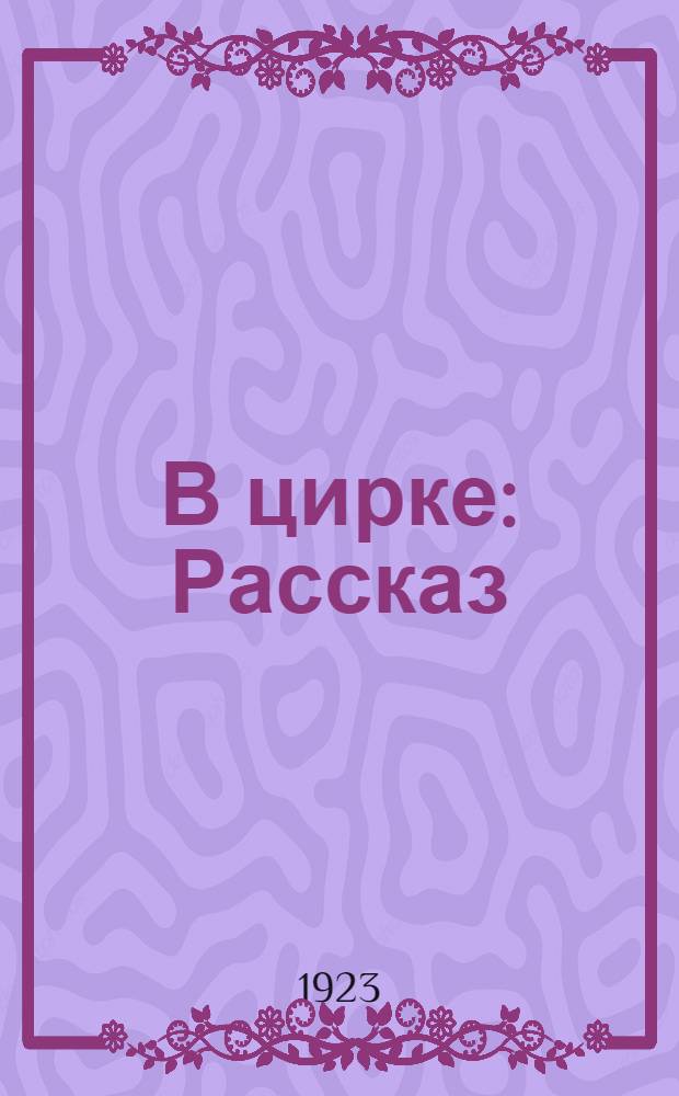 В цирке : Рассказ
