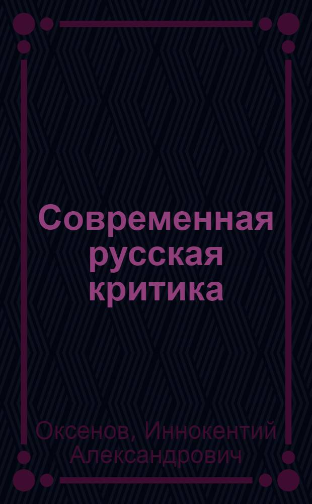 Современная русская критика : (1918-1924) : Сб. : (Образцы и характеристики)